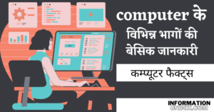 Read more about the article कम्प्यूटर के प्रमुख अंगों की जानकारी | Computer की बेसिक जानकारी