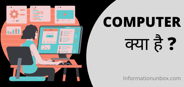 You are currently viewing कम्प्यूटर क्या है? सम्पूर्ण विश्लेषण | what is computer in hindi.