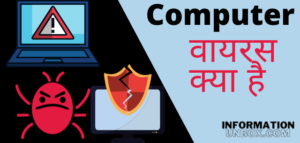 Read more about the article कम्प्यूटर वायरस क्या है | what is computer virus in hindi