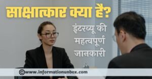 Read more about the article साक्षात्कार क्या है (इंटरव्यू की तैयारी कैसे करें) बेहतरीन जानकारी | What is Interview in hindi.