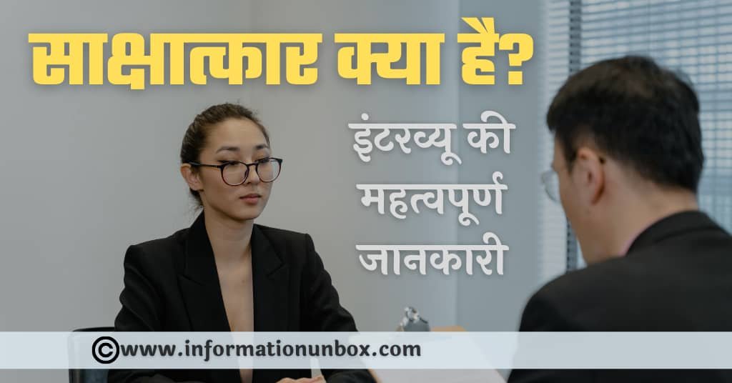 You are currently viewing साक्षात्कार क्या है (इंटरव्यू की तैयारी कैसे करें) | What is Interview in hindi.