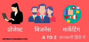 Read more about the article प्रोजेक्ट बिज़नेस मार्केटिंग की पूरी जानकारी | project business marketing plan in hindi