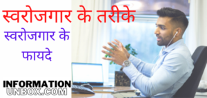 Read more about the article स्वरोजगार क्या है? स्वरोजगार के तरीके और फायदे | what is self employment in hindi