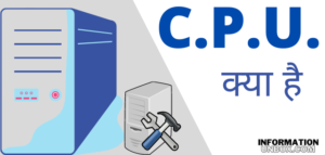 Read more about the article सेन्ट्रल प्रोसेसिंग यूनिट क्या है (पूरी जानकारी) | what is Central processing unit in hindi.
