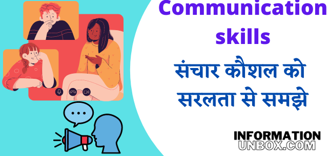 You are currently viewing संचार कौशल क्या है विस्तारपूर्वक वर्णन | What is Communication skills in hindi