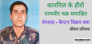 Read more about the article कैप्टन विक्रम बत्रा का जीवन परिचय | Biography of Captain Vikram Batra in hindi