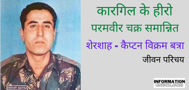 Biography of Captain Vikram Batra in hindi