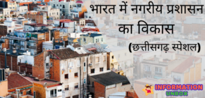 Read more about the article भारत देश में नगरीय प्रशासन का विकास | छत्तीसगढ़ में नगरीय प्रशासन व्यवस्था