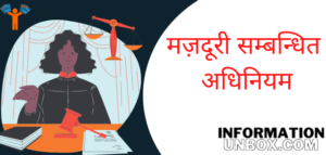 Read more about the article मजदूरी सम्बंधित अधिनियम | कर्मचारी अधिनियम | Wage related act in hindi