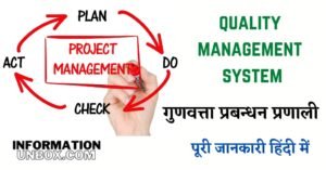 Read more about the article गुणवत्ता प्रबंधन प्रणाली क्या है – सम्पूर्ण रिसर्च के साथ | quality management system in hindi
