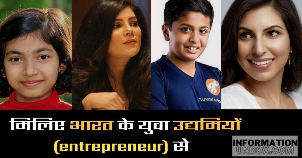 You are currently viewing भारत के युवा उद्यमी (युवा उद्यमियों की लिस्ट)