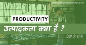 Read more about the article उत्पादकता क्या है? परिभाषा, आवश्यकता व लाभ | what is productivity in hindi
