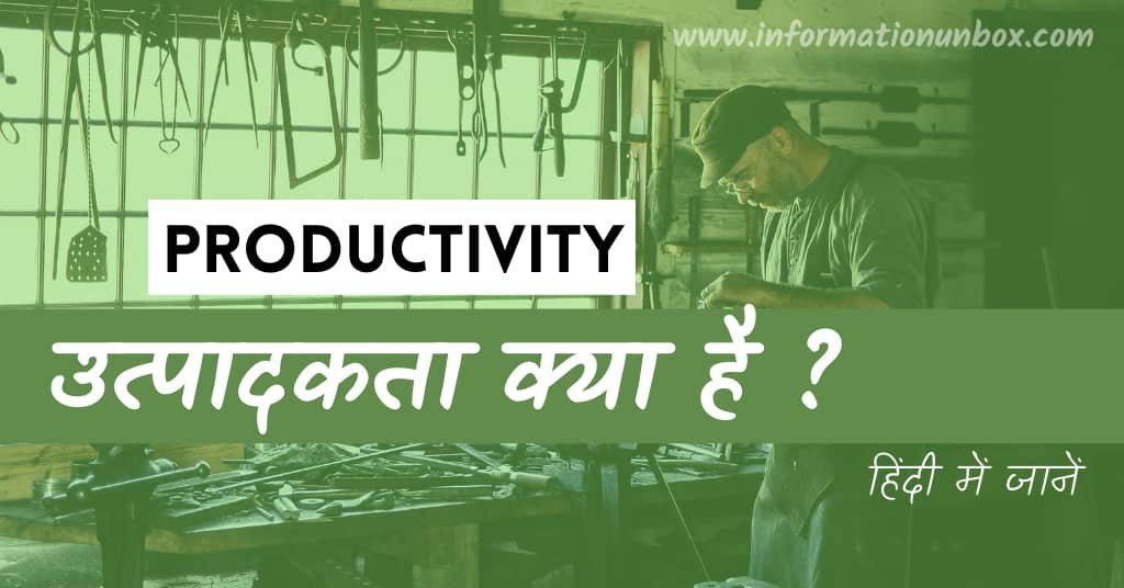 You are currently viewing उत्पादकता क्या है? परिभाषा, आवश्यकता व लाभ | What is Productivity in hindi