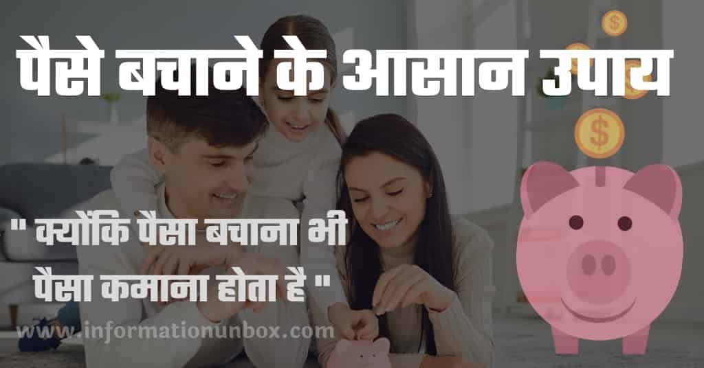 Read more about the article पैसे बचाने के आसान तरीके व उपाय | Money saving tips in hindi
