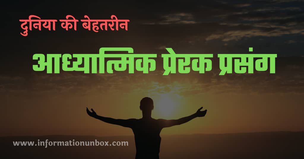 You are currently viewing 5 Best आध्यात्मिक प्रेरक प्रसंग | Adhyatmik Prerak Prasang in hindi