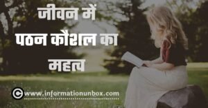 Read more about the article पठन कौशल का महत्व (बेहतर समझें) | Importance of Reading Skills in hindi