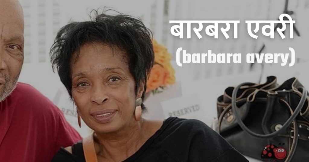 You are currently viewing बारबरा एवरी जीवन परिचय | barbara avery biography in hindi | biography, age, husband, net worth