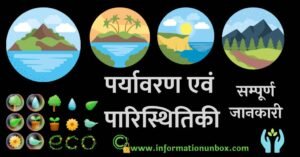 Read more about the article पर्यावरण एवं पारिस्थितिकी की सम्पूर्ण जानकारी | Environment and Ecology in hindi