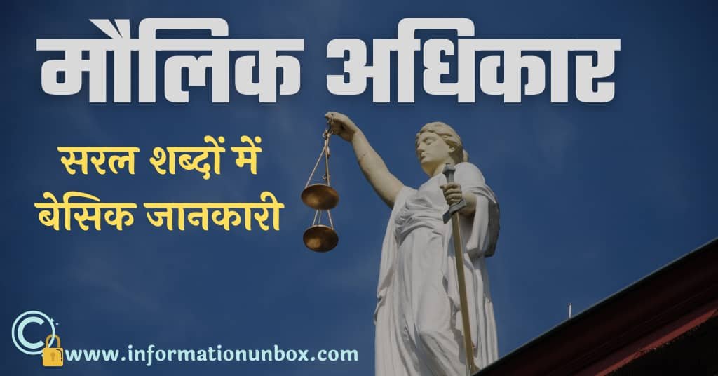 You are currently viewing मूल या मौलिक अधिकार क्या है (बेसिक जानकारी) | What is fundamental rights in hindi