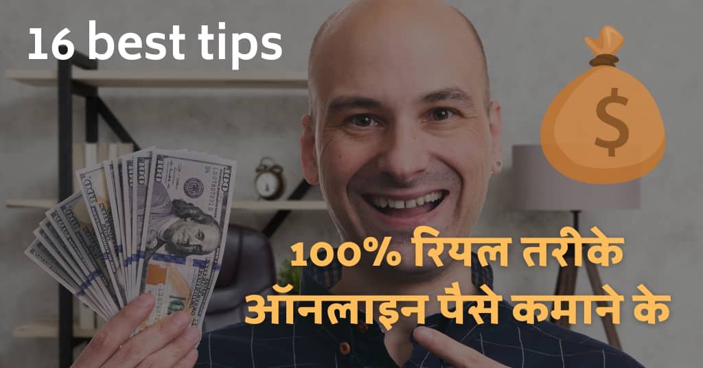 You are currently viewing 16 धांसू तरीके – ऑनलाइन पैसे कैसे कमाए 2021 | Online Paise kaise kamaye in hindi