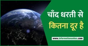 Read more about the article चाँद धरती से कितना दूर है | Chand Dharti se Kitna Dur hai – Ok Google Javab Do