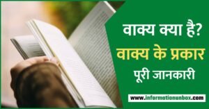 Read more about the article वाक्य क्या है और वाक्य के कितने प्रकार होते हैं | Types of sentences in hindi | Kinds of sentences