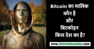 Read more about the article [जाने] Bitcoin का मालिक कौन है और बिटकॉइन किस देश का है?