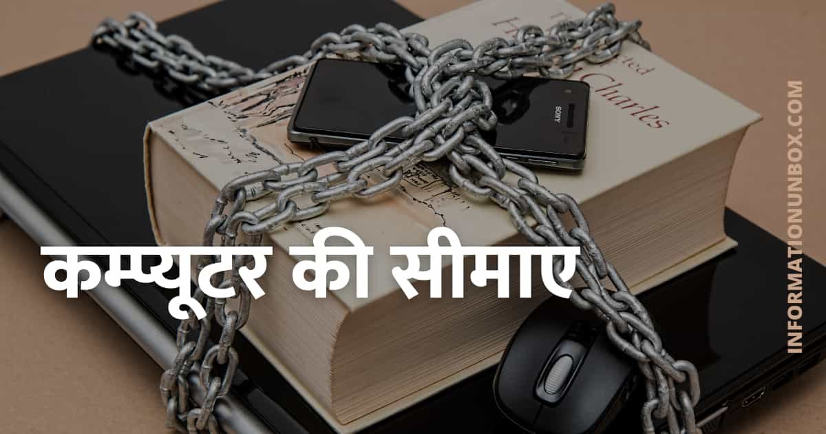 Read more about the article कम्प्यूटर की सीमाए क्या-क्या है? | Limitation of Computer in Hindi