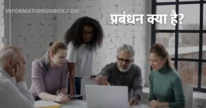 Read more about the article प्रबंधन क्या है? | What is Management in hindi