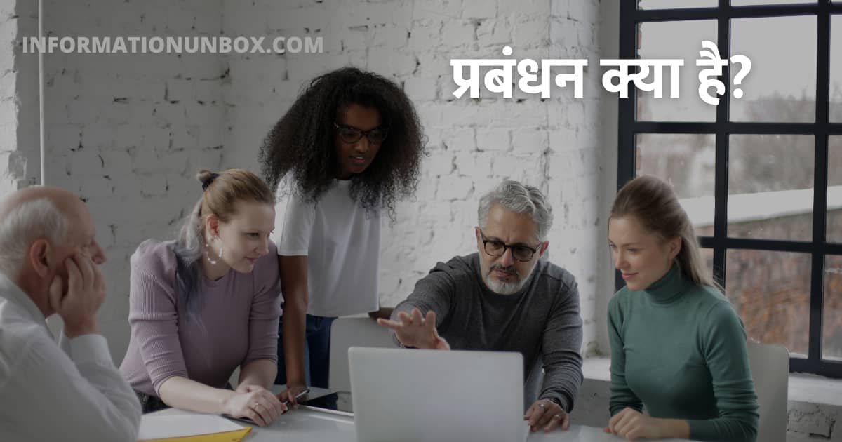 You are currently viewing प्रबंधन क्या है? | What is Management in hindi