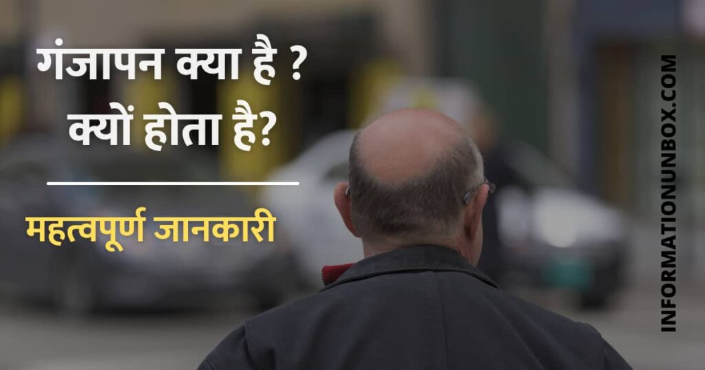 What is Baldness in hindi