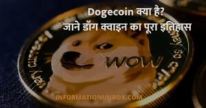 Read more about the article Dogecoin क्या है? जाने डॉग क्वाइन का पूरा इतिहास