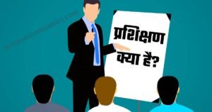 Read more about the article प्रशिक्षण क्या है? प्रशिक्षण का प्रमुख उदेश्य क्या है | What is Training in hindi