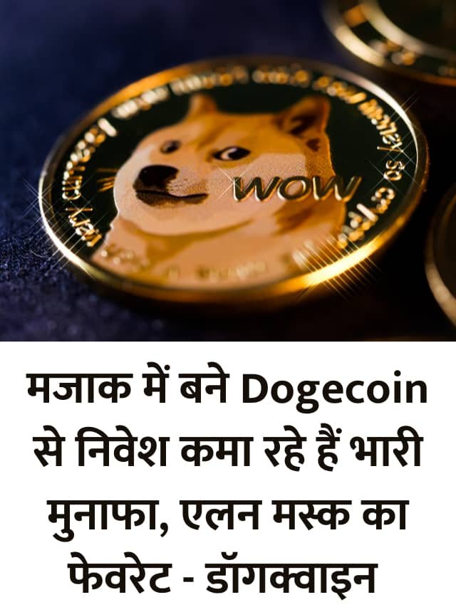 Dogecoin क्या है? जाने इसका पूरा इतिहास