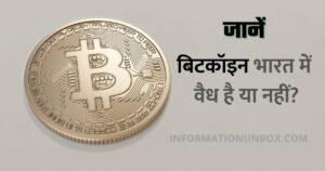 Read more about the article Bitcoin : क्या बिटकॉइन भारत में वैध है?
