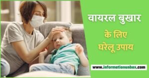 Read more about the article वायरल बुखार के लिए घरेलू उपाय, बुखार ठीक कैसे करें?