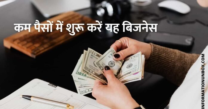 Low Investment business ideas in hindi