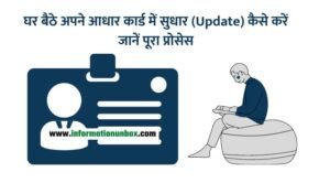 Read more about the article Aadhaar Card Self Update : खुद से आधार कार्ड में सुधार कैसे करें जानिए पूरा प्रोसेस