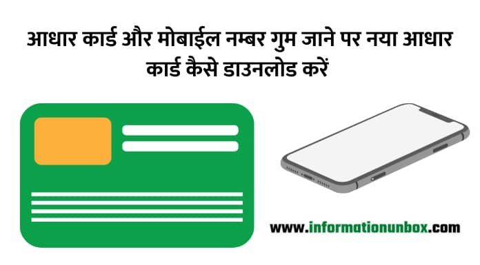 Read more about the article Aadhar Card Download: खोये आधार कार्ड यहाँ से डाउनलोड करें, आधार से लिंक नंबर बंद हो जाने पर भी किया जा सकता है डाउनलोड