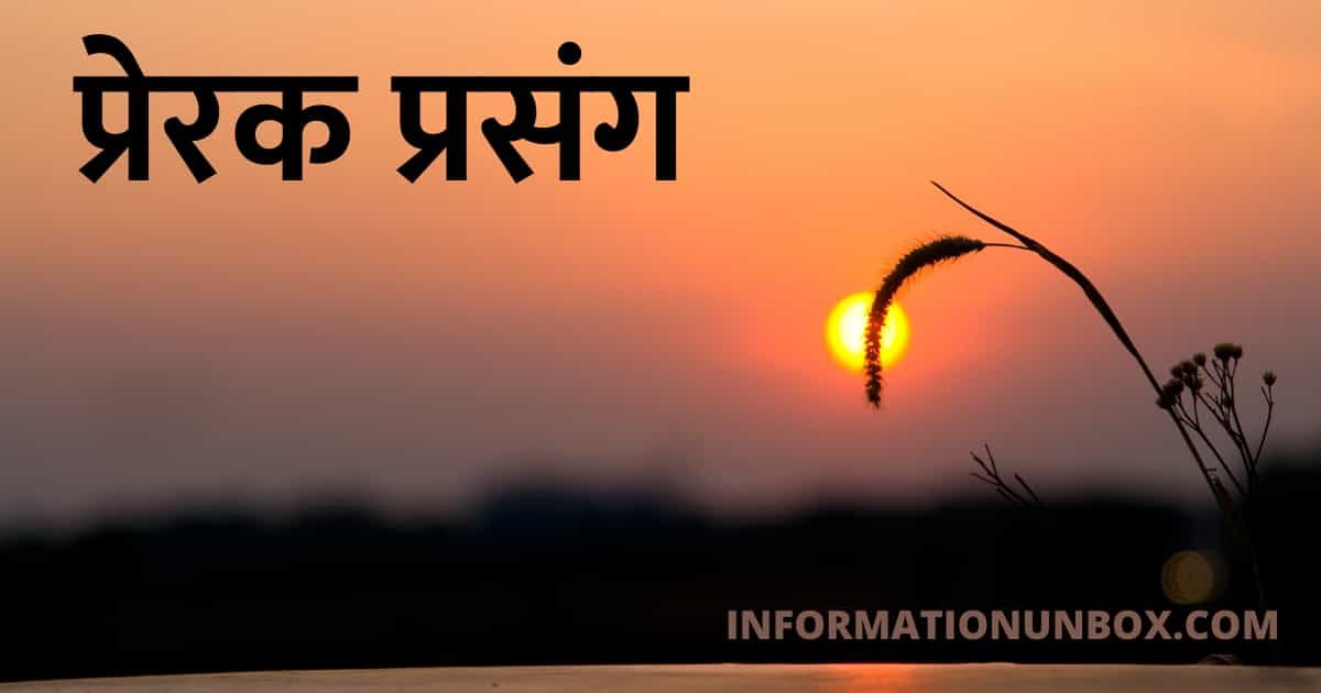 You are currently viewing जीवन के लिए मूल्यवान लघु प्रेरक प्रसंग in Hindi