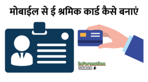 Read more about the article [2024] ई श्रमिक कार्ड कैसे बनाएं मोबाइल से | Shramik Card Ke Fayde क्या हैं?