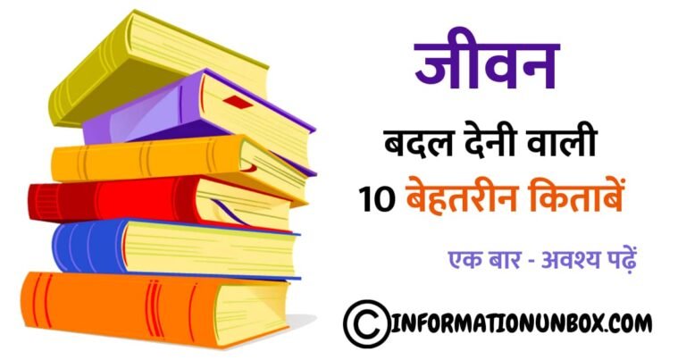 Read more about the article जीवन को बदल देने वाली बेहतरीन किताबें | Best Hindi Book in Hindi Language