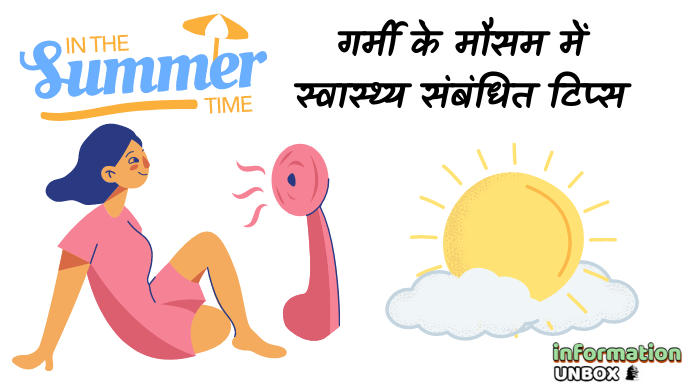 You are currently viewing Summer health tips : गर्मियों के मौसम में अपना ख्याल कैसे रखें?