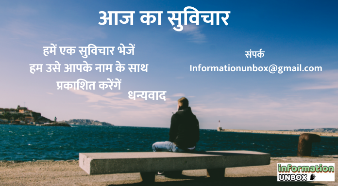 Read more about the article [2022 में रोजाना एक नया विचार] आज का सुविचार | Thought of The Day in Hindi