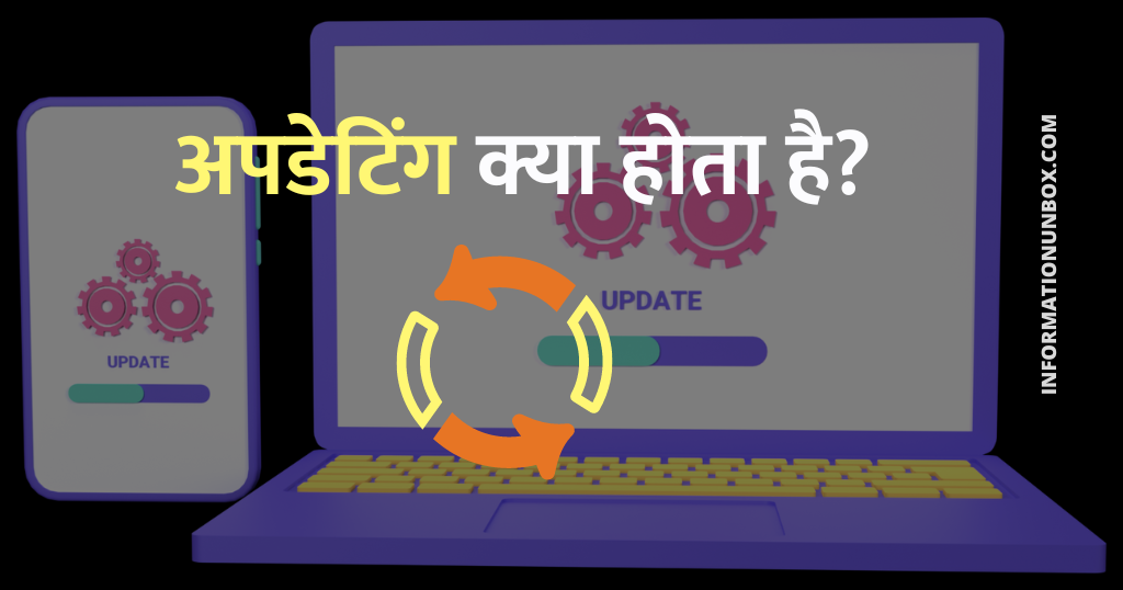 You are currently viewing अपडेटिंग क्या है? यह कब किया जाता है? | What is Updating