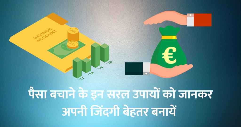 money saving tips in hindi
