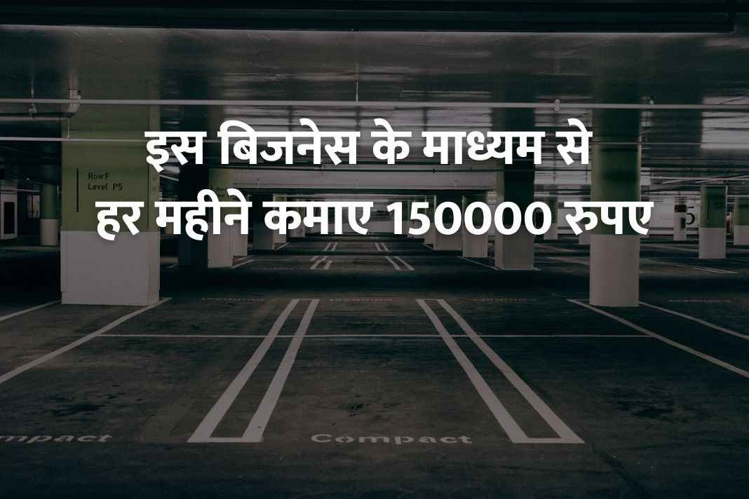 Read more about the article Parking Business Idea :– खाली पड़ी जमीन पर करें यह बिजनेस। हर महीने कमाए 50,000 रुपए