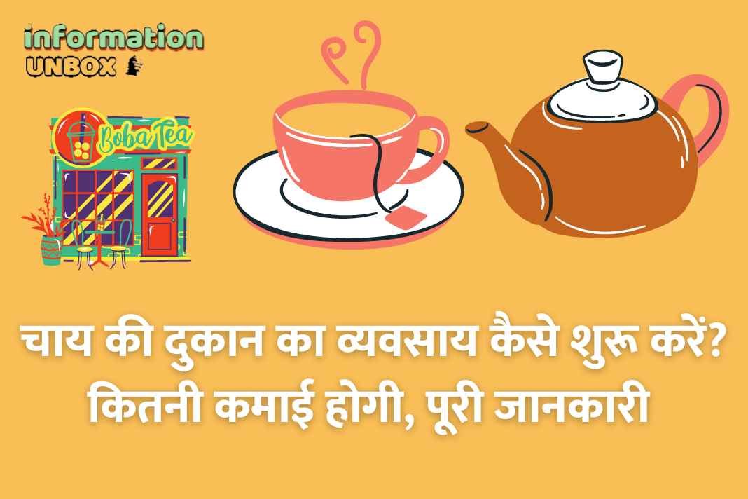You are currently viewing जानिए – भारत में चाय की दुकान का व्यवसाय कैसे शुरु करें?