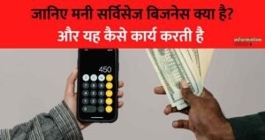 Read more about the article Money Service Business : मनी सर्विसेज बिजनेस क्या है?