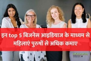 Read more about the article Top 5 Business के माध्यम से महिलाएं पुरुषों से अधिक कमाई कर सकती हैं